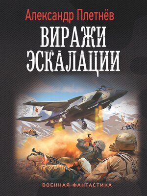 cover image of Виражи эскалации